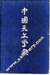 中国天文学史 封面