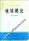 地球概论教具图 封面