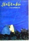 揭开星光的奥秘  天文学探测方法 封面