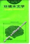 环境水文学 封面