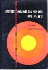 探索地球与空间的人们 封面