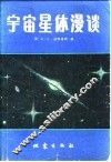 宇宙星体漫谈 封面