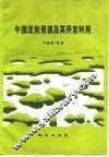 中国泥炭资源及其开发利用 封面