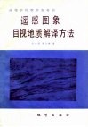 遥感图象目视地质解译方法 封面