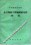 中国科学院水文地质工程地质研究所所刊  4 封面