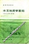水文地质学基础 封面