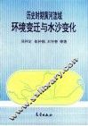 历史时期黄河流域环境变迁与水沙变化 封面