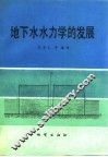 地下水水力学的发展 封面