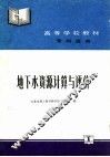 地下水资源计算与评价 封面