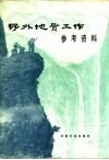 野外地质工作参考资料 封面