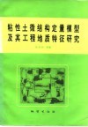 粘性土微结构定量模型及其工程地质特征研究 封面