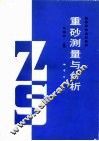 重砂测量与分析 封面