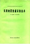 实用地震数据采集技术 封面