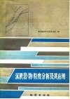 沉积岩  物  粒度分析及其应用 封面