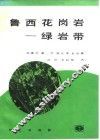 鲁西花岗岩-绿岩带 封面
