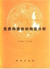 变质构造岩的构造分析 封面