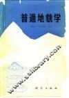 普通地貌学 封面
