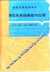 地理信息系统基础与应用 封面