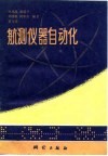 航测仪器自动化 封面