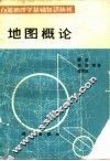 地图概论 封面