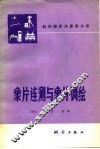 航空摄影测量  第3册  象片连测与象片调绘 封面