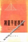 测量平差基础 封面
