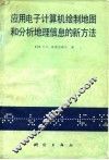应用电子计算机绘制和分析地理信息和新方法 封面