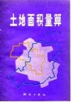 土地面积量算 封面