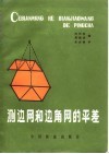 测边网和边角网的平差 封面
