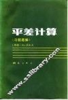 平差计算  习题题解 封面