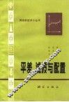 平差、滤波与配置 封面