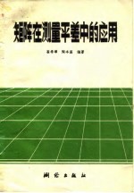 矩阵在测量平差中的应用 封面