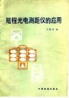 短程光电测距仪的应用 封面