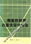 测量控制网的最优设计方案 封面