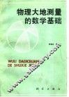 物理大地测量的数学基础 封面