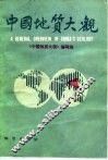 中国地质大观 封面
