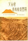 火山岩结构构造图册 封面
