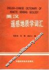 英汉遥感地质学词汇 封面