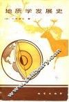 地质学发展史 封面