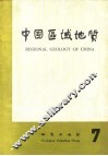 中国区域地质  7 封面