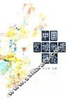 中国区域地质概论 封面