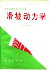 滑坡动力学 封面