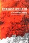 北方地区遥感水文地质应用文集 封面