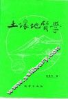 土壤地质学 封面