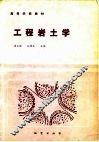 工程岩土学 封面