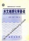 水文地球化学基础 封面