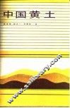 中国黄土 封面