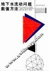 地下水流动问题数值方法 封面