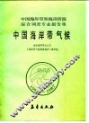 中国海岸带和海涂资源综合调查专业报告集  中国海岸带气候 封面