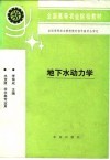 地下水动力学 封面